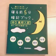 寝る前5分暗記ブック : 頭にしみこむメモリータイム! 中3高校入試　【値下げ】