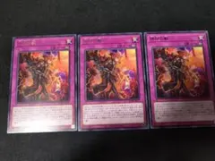 遊戯王 烙印の獣 3枚