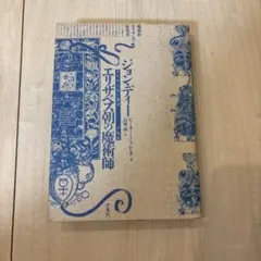 新品 未使用 ジョンデリアン ブック ステッカー アッシュペー フランス