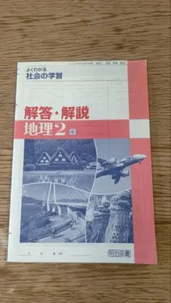よくわかる社会の学習 解答・解説 地理 2 明治図書のサムネイル