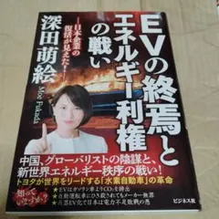 EVの終焉とエネルギー利権の戦い : 日本企業の復活が見えた!　初版　帯アリ