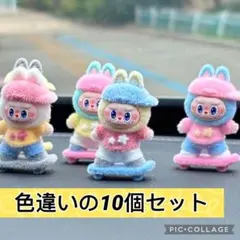 ラブブの多色フィギュア10個セット インテリアに　車内飾りにぴったり