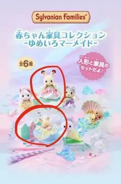 シルバニア 赤ちゃん家具コレクション