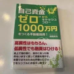 "自己資金ゼロ"からキャッシュフロー1000万円をつくる不動産投資!