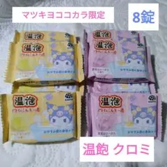 温泡 限定 アタイのミルキー湯 クロミ 8錠セット サンリオコラボのサムネイル