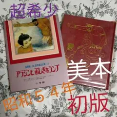 アラジンとふしぎなランプ　１９７９年　初版　希少