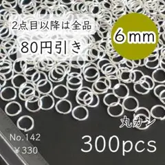 142【約300個】6㎜サイズ丸カン大量｜ホワイトシルバー