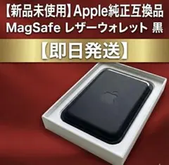 【即日発送】純正互換MagSafe対応iPhoneレザーウォレット ブラック