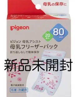 【新品未使用】pigeon 母乳フリーザーパック 80ml 20個入り