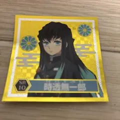 時透無一郎 シール