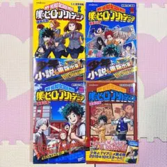 僕のヒーローアカデミア 小説セット