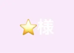 専用