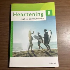 Heartening 2 英語コミュニケーション