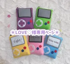 LOVE♡様専用ページ