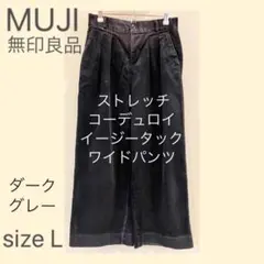 MUJI ストレッチコーデュロイイージータックワイドパンツ婦人Ｌ・ダークグレー