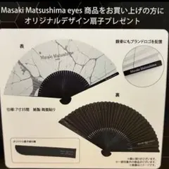 非売品アイテム 非売品 Masaki Matsushima マサキマツシマ 扇子