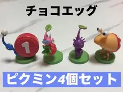 チョコエッグ　ピクミン　4個セット