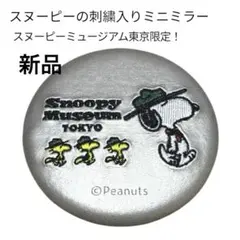 【新品】スヌーピーミュージアム限定　刺繍ミニミラー　スヌーピー　ウッドストック