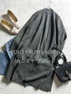 【ポロラルフローレン】カシミヤ混 リブニットロングカーディガン コーディガン