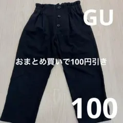 GU 黒 パンツ ウエストゴム ボタン付き