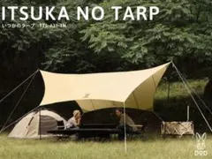 DOD いつかのタープ TT5-631-TN タンのサムネイル