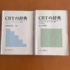 2025年最新】CBT 辞典の人気アイテム - メルカリ