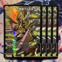 闘門の精霊ウェルキウス　ホイル　4枚セット　デュエマ　天門　ウェルキウスのサムネイル