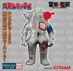キングジョー 450 大ブルマァク展 マルサン 当選者限定のサムネイル