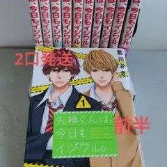 矢神くんは、今日もイジワル。　全11巻 前半（1〜6巻)