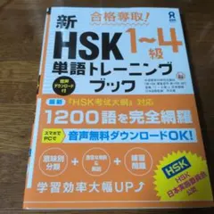 合格奪取!新HSK1～4級単語トレーニングブック