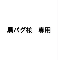 黒パグ様 リクエスト 2点 まとめ商品