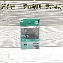 ダイソー チェキ用リフィル B8 10枚入り