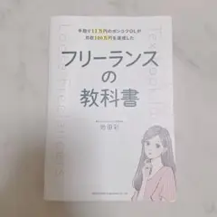 フリーランスの教科書 池田彩