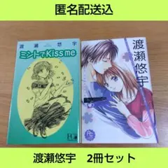 渡瀬 悠宇　2冊セット
