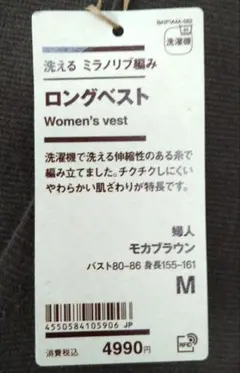 未使用無印良品　洗えるミラノリブ編みロングベスト