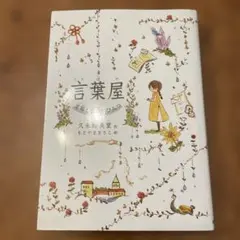 2026年最新】言葉屋 久米絵美里の人気アイテム - メルカリ