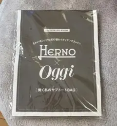 新品未開封 Oggi 2025年1月号 特別付録　HERNO トートバッグ