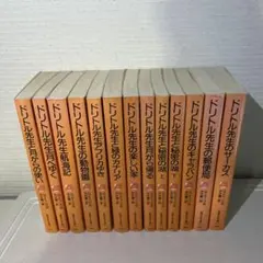 ドリトル先生13冊セット