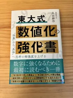 東大式数値化の強化書 永田耕作／著