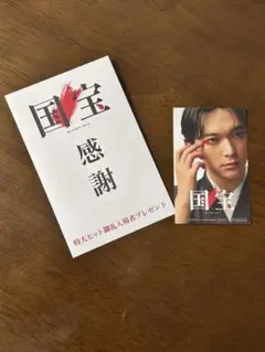 国宝 入場者プレゼント　未使用