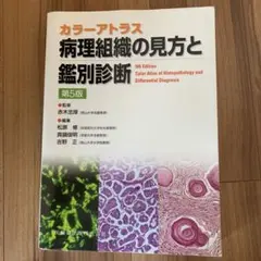 2026年最新】カラーアトラス 病理の人気アイテム - メルカリ