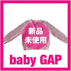 GAP ベビー カーディガン ピンク 80cm