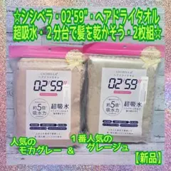 【新品】シシベラ★ヘアドライタオル★超吸水★モカグレー&グレージュ★2枚組セットのサムネイル