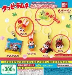 ガチャ　クッピーラムネ めじるしアクセサリー　3個セット