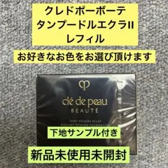 クレドポーボーテ　タンプードルエクラII レフィルのサムネイル