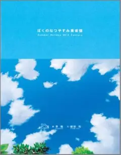 ぼくのなつやすみ美術館 画『草薙』文『綾部 和』 ぼくのなつやすみ美術館: Summer Holiday20th Century 草薙