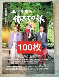 ★100枚 五十年目の俺たちの旅　 映画　フライヤー　チラシ 中村雅俊　田中健