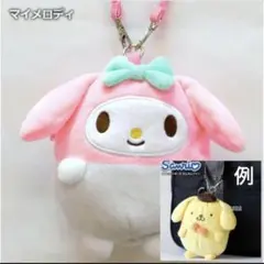 マイメロディ　ぬいぐるみ　ポーチ　ストラップ　サンリオ