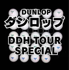 5※ダンロップ DDH TOUR SPECIAL 24球ロストボールのサムネイル