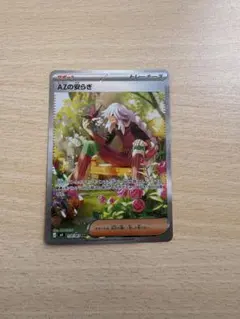 ポケモンカード AZの安らぎ SAR